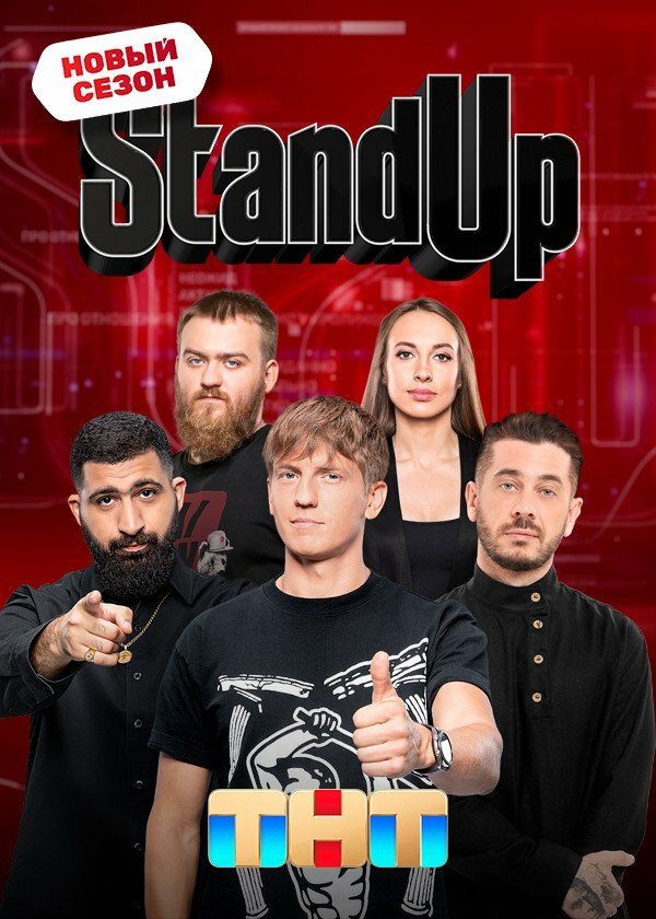 Постер: Stand Up (2013)