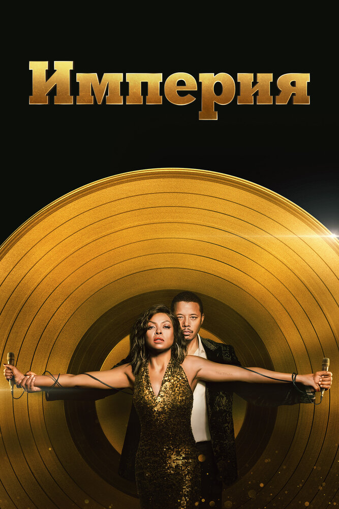 Постер: Империя (2015)