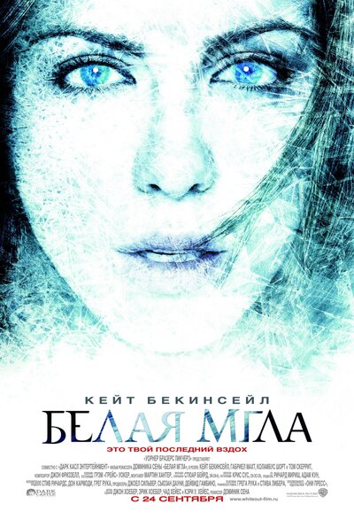 Постер «Белая мгла» (2009)