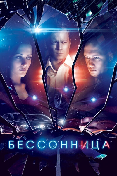 Постер «Бессонница» (2014)