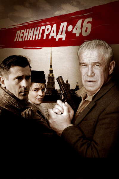 Постер «Ленинград 46» (2014)