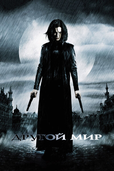 Постер «Другой мир» (2003)