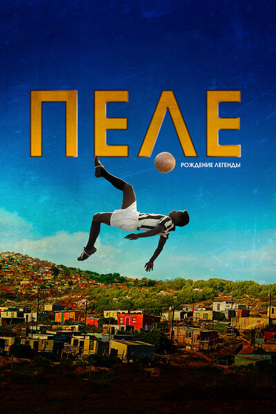 Постер «Пеле: Рождение легенды» (2015)