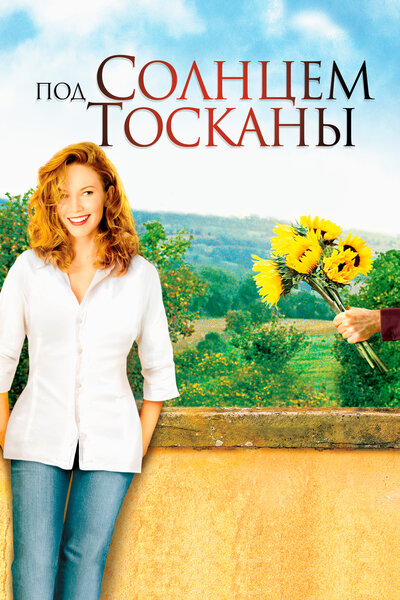 Постер «Под солнцем Тосканы» (2003)