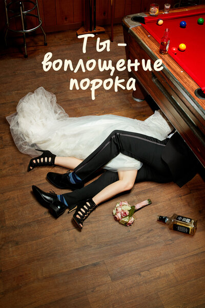 Постер «Ты — воплощение порока» (2014)