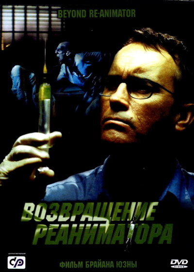 Постер «Возвращение реаниматора» (2003)