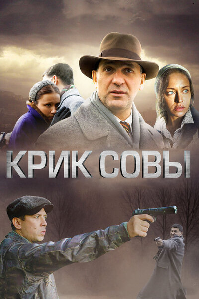Постер «Крик совы» (2013)