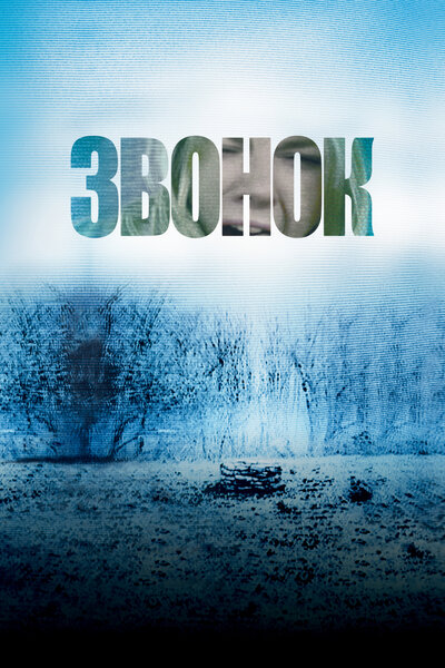 Постер «Звонок» (2002)