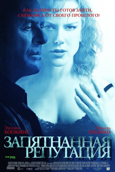 Постер «Запятнанная репутация» (2003)