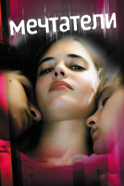 Постер «Мечтатели (2003)» (2003)