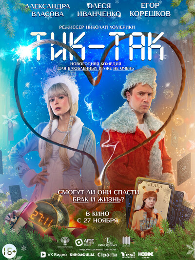 Постер «Тик-Так» (2025)