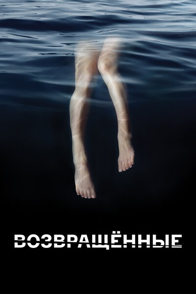 Постер «Возвращённые» (2015)
