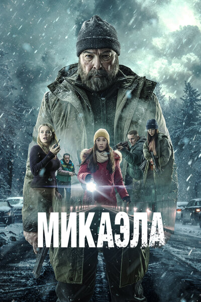 Постер «Микаэла» (2025)