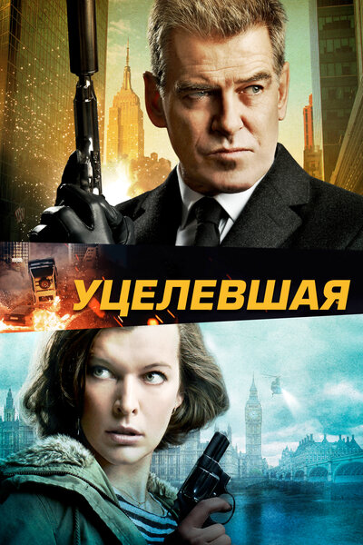 Постер «Уцелевшая» (2015)
