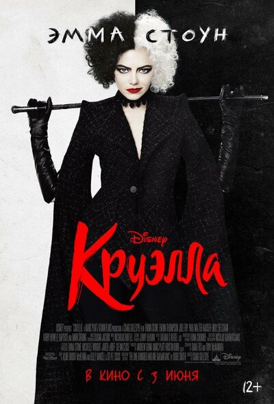 Постер «Круэлла» (2021)