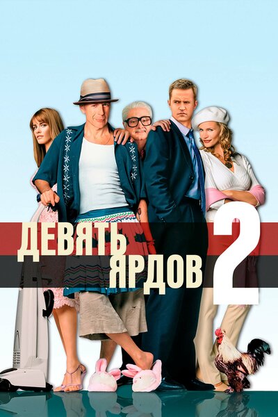Постер «Девять ярдов 2» (2004)