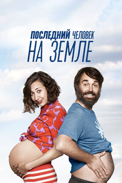 Постер «Последний человек на Земле» (2015)