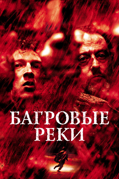 Постер «Багровые реки» (2000)