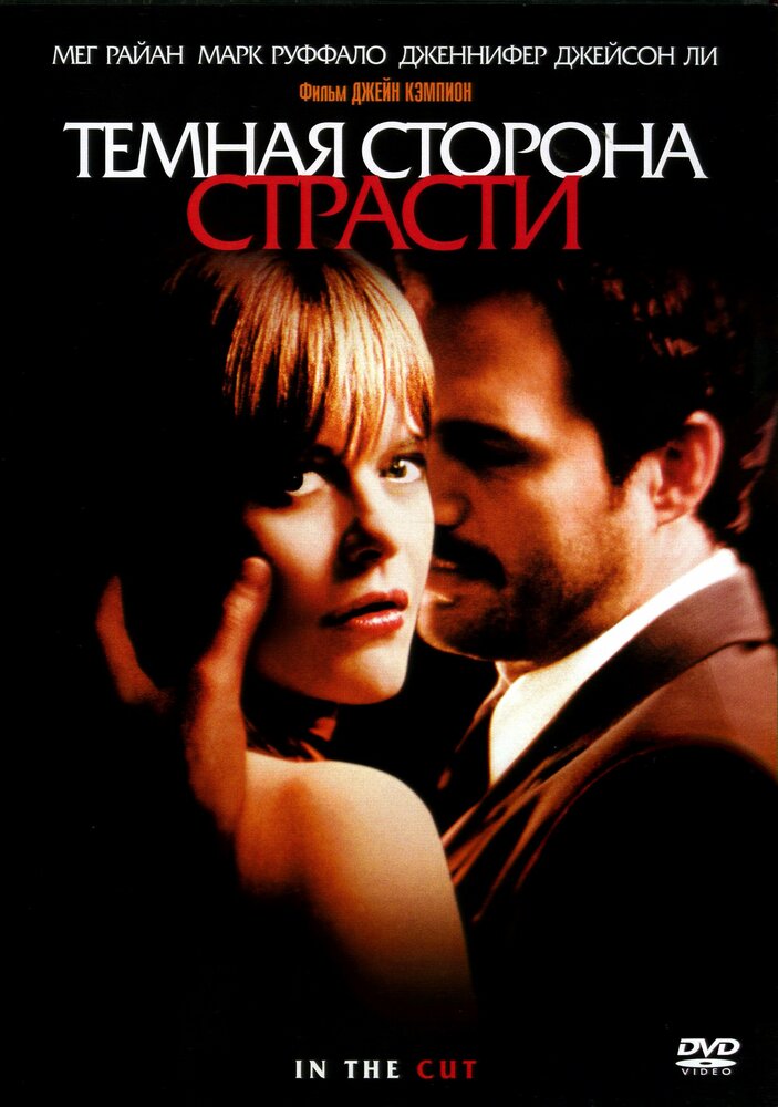 Постер: Темная сторона страсти (2003)