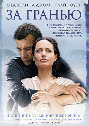 Постер «За гранью» (2003)