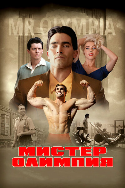 Постер «Мистер Олимпия» (2018)