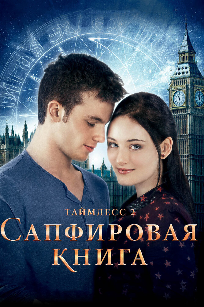 Постер: Таймлесс 2: Сапфировая книга (2014)