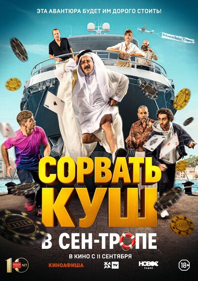 Постер «Сорвать куш в Сен-Тропе» (2025)