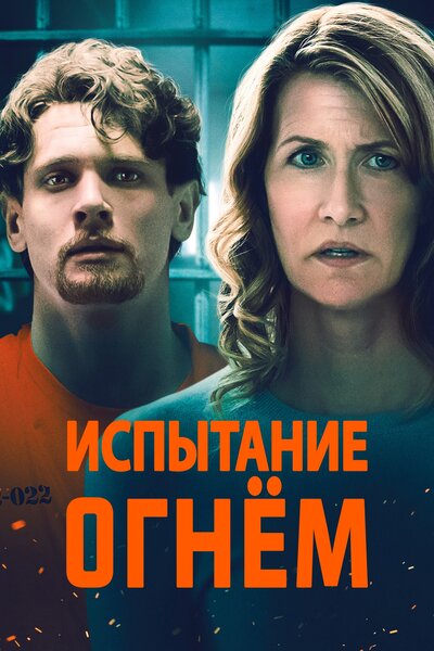 Постер «Испытание огнем» (2018)