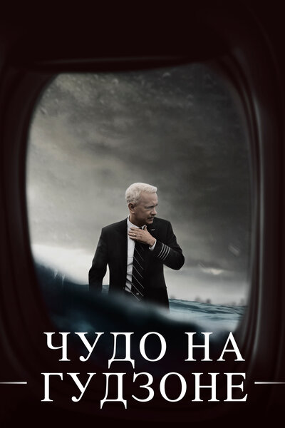 Постер «Чудо на Гудзоне» (2016)