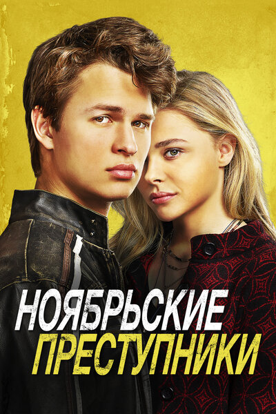 Постер «Ноябрьские преступники» (2017)