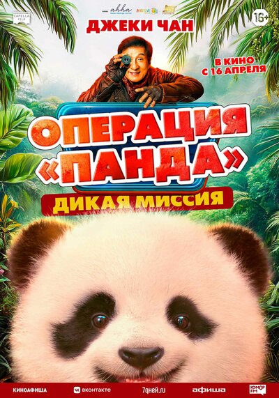 Постер «Операция «Панда»: Дикая миссия» (2026)