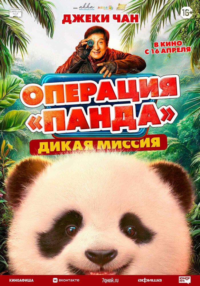 Постер: Операция «Панда»: Дикая миссия (2026)