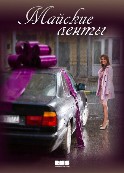 Постер: Майские ленты (2014)