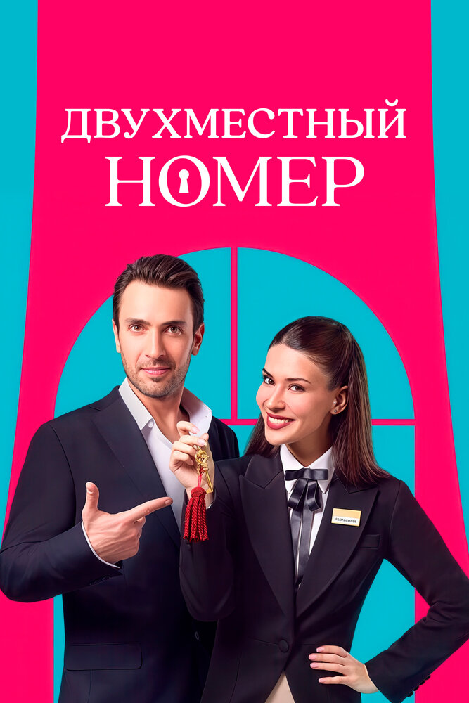 Постер: Двухместный номер / Комната на двоих (2025)