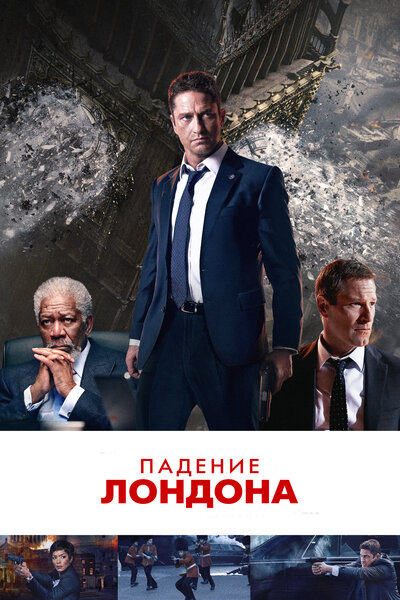 Постер «Падение Лондона» (2015)