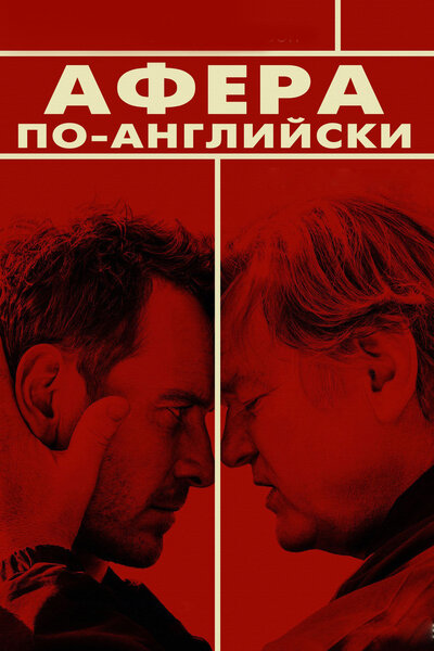 Постер «Афера по-английски» (2015)