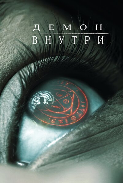Постер «Демон внутри» (2016)