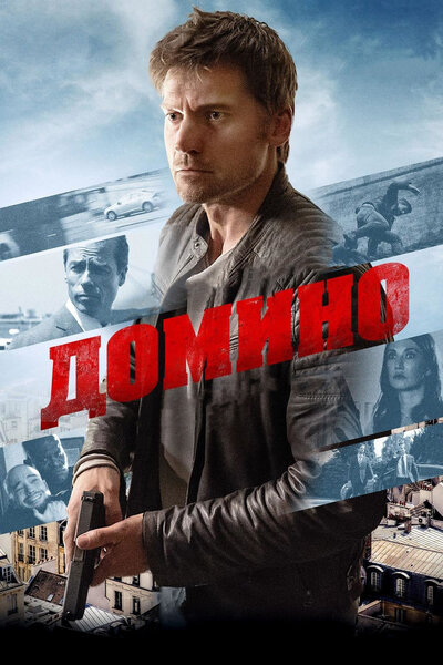 Постер «Домино» (2019)