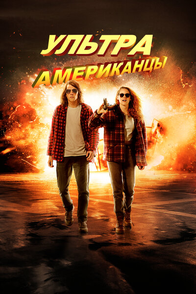 Постер «Ультраамериканцы» (2015)