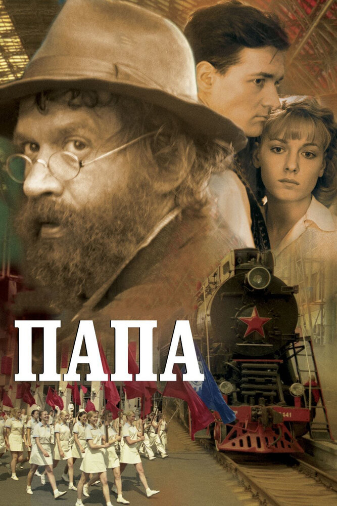 Постер: Папа (2004)