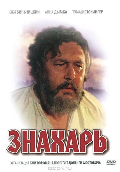 Постер «Знахарь» (1981)