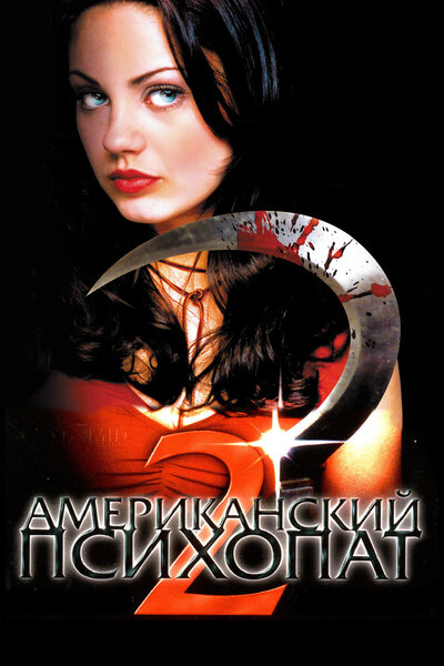 Постер «Американский психопат 2: Стопроцентная американка» (2002)
