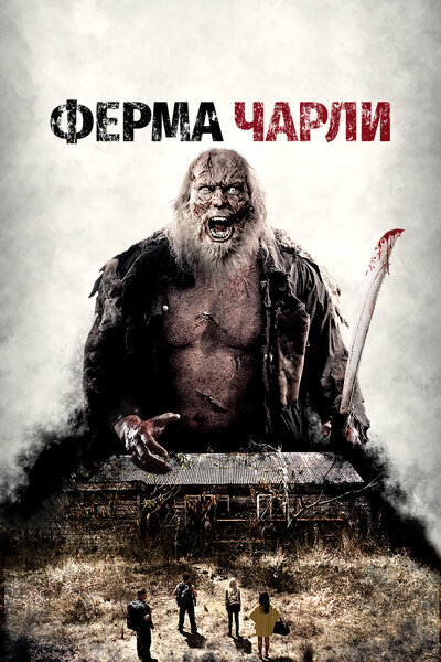 Постер «Ферма Чарли» (2014)