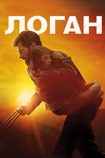 Постер «Логан» (2017)