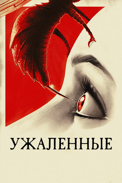 Постер «Ужаленные» (2015)