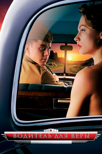 Постер «Водитель для Веры» (2004)