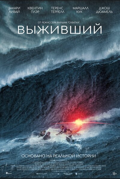 Постер «Выживший» (2025)