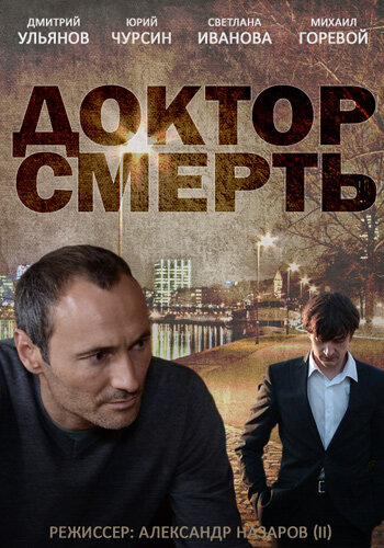 Постер «Доктор смерть» (2014)