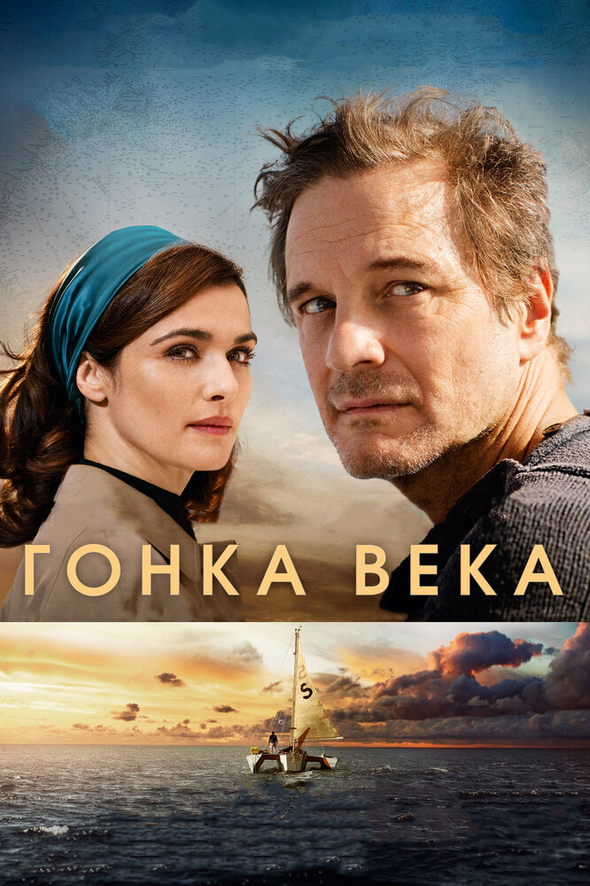 Постер: Гонка века (2018)