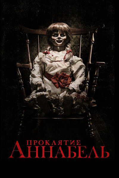 Постер «Проклятие Аннабель» (2014)
